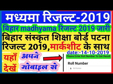 मध्यमा का रिजल्ट कैसे चेक करे//BIHAR SANSKRIT BOARD PATNA RESULT 2019//madhyama result 2019// #BSSB