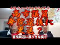 高市議員参院選後に更迭？【4/9ウィークエンドライブ④】