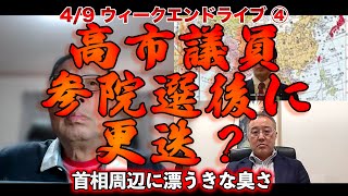 高市議員参院選後に更迭？【4/9ウィークエンドライブ④】