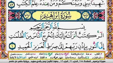 سورة إبراهيم مكتوبة برواية حفص عن عاصم الشيخ أيمن سويد