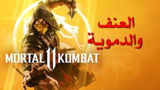 مراجعة وتقييم Mortal Kombat 11