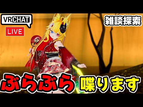 【VRChat】Vketとか振り返りながらぶらぶらします【VRChat配信】