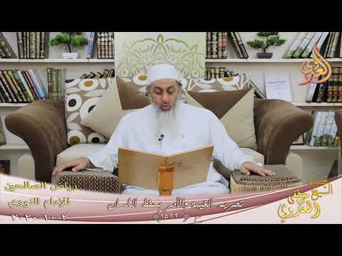رياض الصالحين 265 تحريم الغيبة والأمر بحفظ اللسان ح 1522 للشيخ مصطفى العدوي تاريخ 2 10 2020