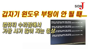 (컴구매자용) 갑자기 부팅이 안 될 때, 컴퓨터 수리점에서 가장 사기 많이 치는 증상