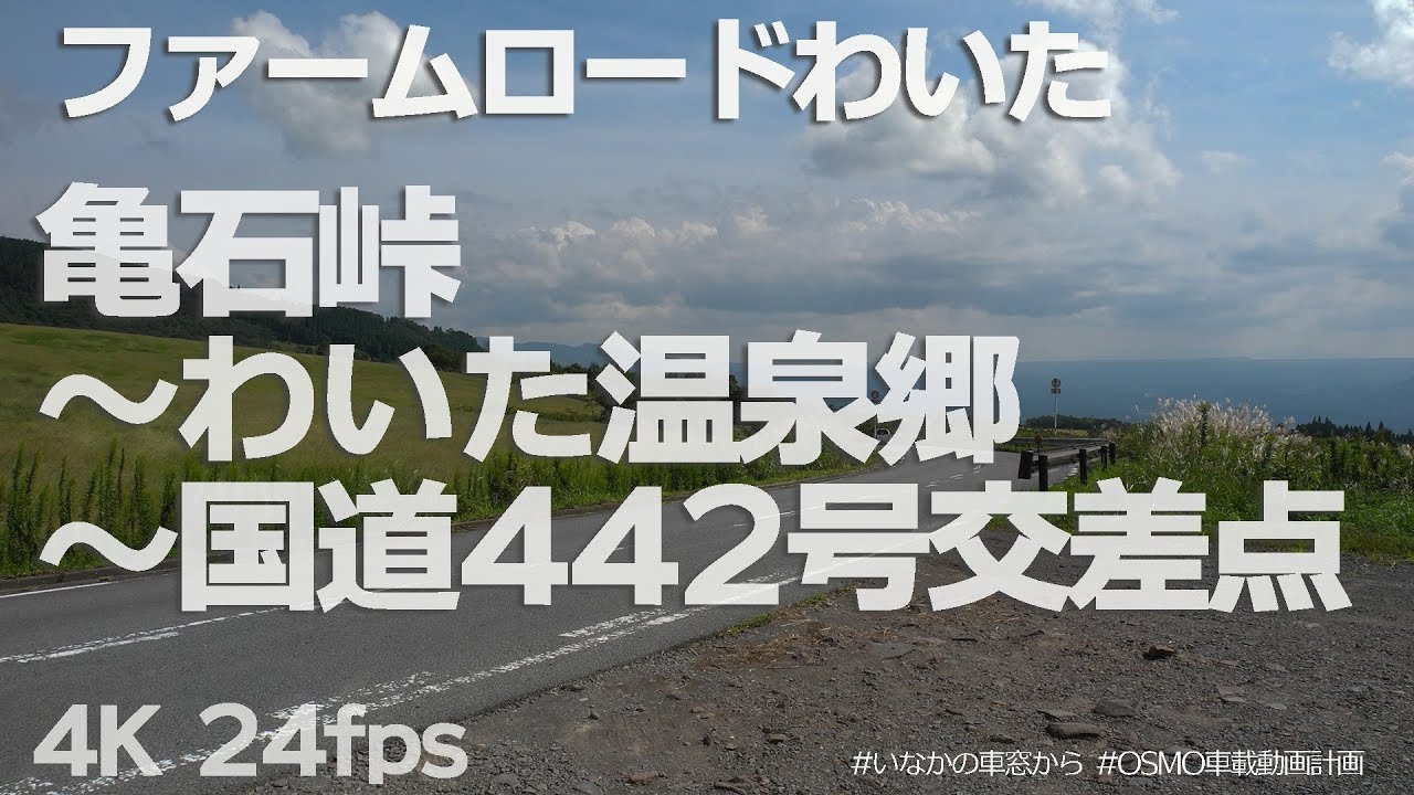 ファームロードわいた 亀石峠 わいた温泉郷 国道442号交差点 4k 車載動画 熊本県小国町 Country Road Drive In Kumamoto Japan Youtube