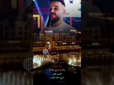 والله لو تدري بغلاتك جديد وحصريا مازن عساف