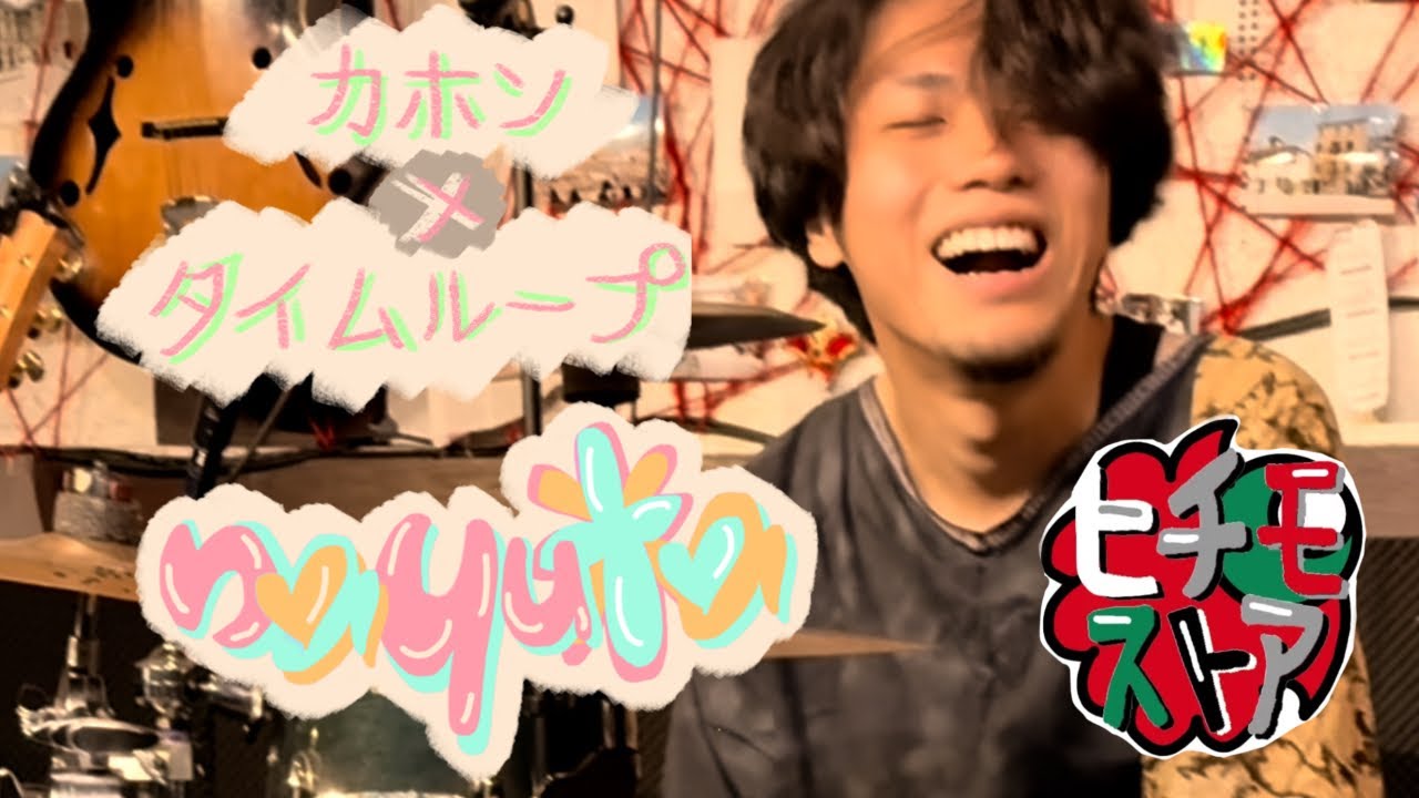 那有多『time loop』カホンソロ