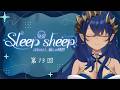 【睡眠導入配信】第13回 Sleep-sheep #シャルのひつじ【島村シャルロット / ななしいんく】