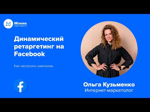 Динамический ретаргетинг на