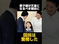 陰で噂される愛子さま天皇説の本意とは #皇室 #歴史 #天皇皇后両陛下