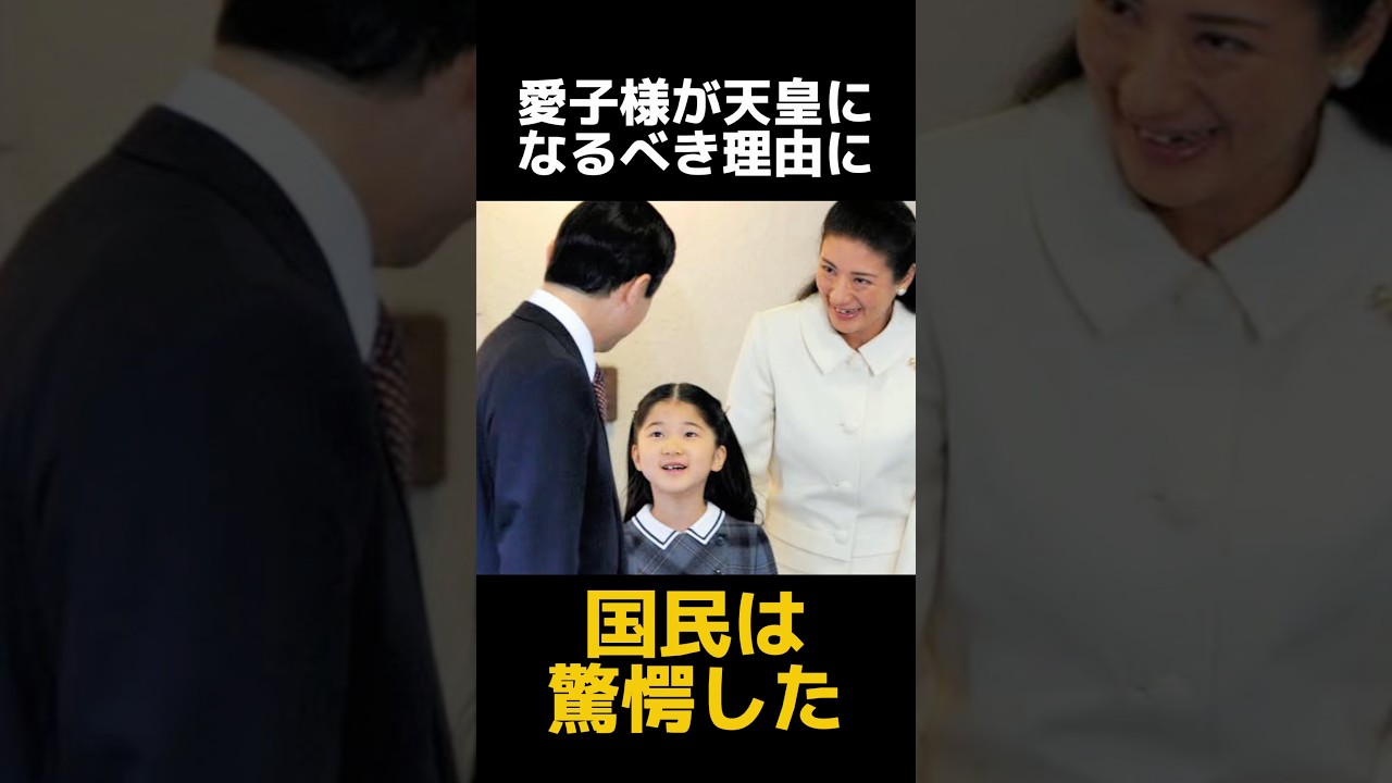 陰で噂される愛子さま天皇説の本意とは #皇室 #歴史 #天皇皇后両陛下