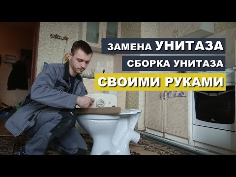 Унитаз. Замена унитаза. Сборка унитаза. Установка унитаза. Своими руками