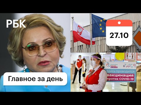 Матвиенко: вот с чем надо бороться. Москва: что завтра не работает. Польша должна ЕС миллион в день