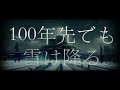 100年先でも雪は降る / Soran feat.知声