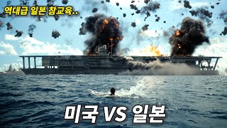 [영화리뷰 결말포함] 미국vs일본, 전쟁을 피하고 있던 미국을 괜히 건드려 역대급 참교육 당한 일본 (전쟁영화)