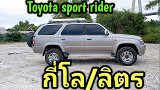 Toyota sport rider 2.5 MT 4×4 กินน้ำมันกี่โล/ลิตร