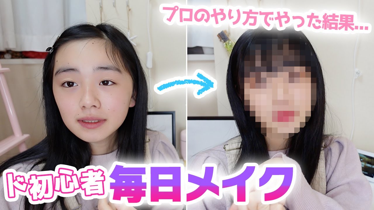 中1女子ド初心者の毎日メイク方法 プロのメイクさんに聞いたコスメとメイク方法でやってみた結果 Youtube