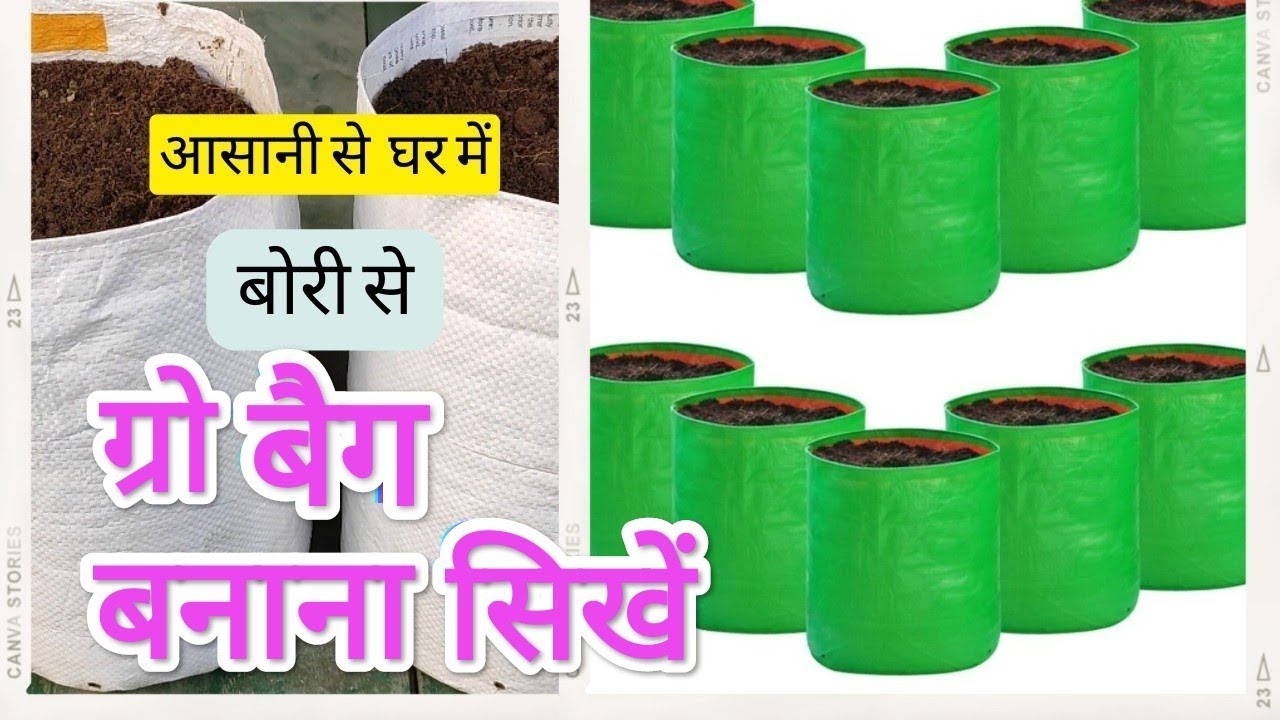 ग्रो बेग बनाना सीखें / grow bag making at home /how to make grow bag at