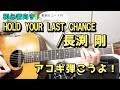 【弾き語り練習用】HOLD YOUR LAST CHANCE/長渕 剛 歌詞&ギターコード付き!