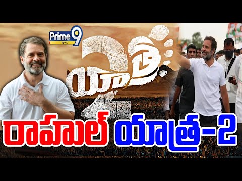 రాహుల్ గాంధీ భారత్ జోడో యాత్ర 2.0 | Rahul Gandhi Bharat Nyaya Yatra | Prime9 News