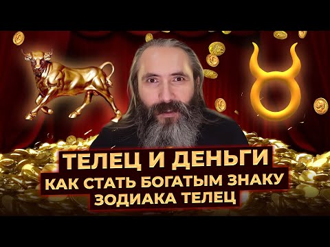 Телец и деньги. Как стать богатым знаку зодиака Телец.