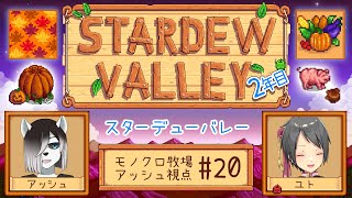 【#StardewValley コラボ】シロクロモノクロなぼくらの農地改革！#20【#アッシュがログイン 】
