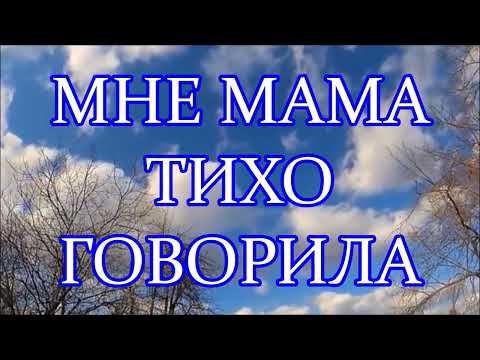 МНЕ МАМА ТИХО ГОВОРИЛА 🍷🍷 КАРАОКЕ | СПОЁМ ВМЕСТЕ 👫 Click Here ╰❥ @MobyLife