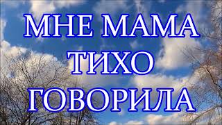 Мне Мама Тихо Говорила 🍷🍷 Караоке | Споём Вместе 👫 Click Here ╰❥ @Mobylife