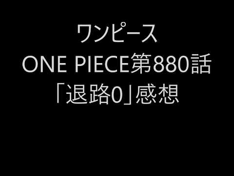 ワンピース 0話 2ch 感想 ビックマムが強すぎる件www Youtube