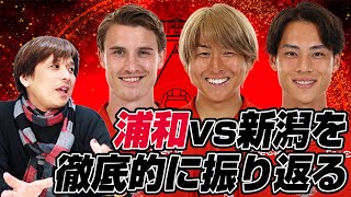 河治良幸さんとJ1リーグ第28節「浦和レッズvsアルビレックス新潟」を徹底的に振り返るライブ配信