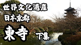 2023 日本京都之旅  世界文化遺產-東寺 (下)