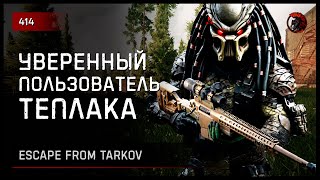 УВЕРЕННЫЙ ПОЛЬЗОВАТЕЛЬ ТЕПЛОВИЗОРА • Escape from Tarkov №414