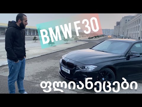 BMW F30 ტესტ დრაივი და ფლიანეცების განხილვა