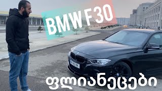 BMW F30 ტესტ დრაივი და ფლიანეცების განხილვა