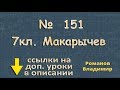 ГДЗ номер 151 Макарычев 7 класс  - решение задач