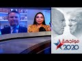 الصين وروسيا وإيران تحديات خارجية بارزة أمام المرشحين الرئاسيين ترامب وبايدن
