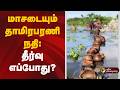 நம் ஊர் செய்திகள் | மாசடையும் தாமிரபரணி நதி: தீர்வு எப்போது? | 09.06.2026