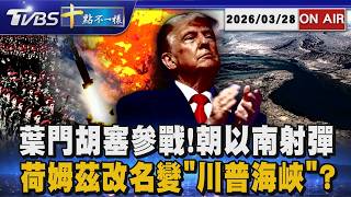 【0328 十點不一樣LIVE】葉門胡塞參戰!朝以南射彈 荷姆茲改名變川普海峽