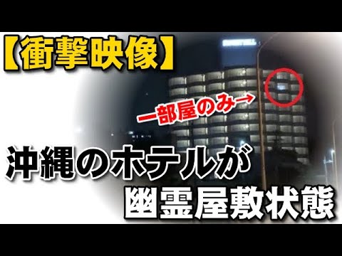 【衝撃映像】沖縄のリゾートホテルが幽霊屋敷状態に…【2020年4月】