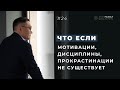 Где найти мотивацию? Как стать дисциплинированным? Как преодолеть прокрастинацию?