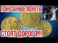 Покусанные монеты стоят дорого❗️Браки монет Украины «выкус», «луна»❗️