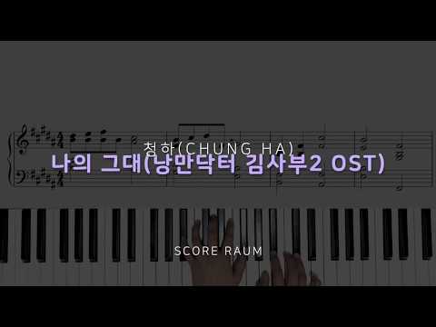 나의 그대(낭만닥터 김사부2 OST) - 청하(CHUNGHA)