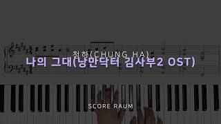 나의 그대(낭만닥터 김사부2 OST) - 청하(CHUNGHA)