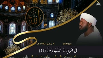 الشيخ نورين محمد صديق  سورة الطور
