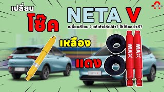 [รีวิวโช๊ค NETA V] เปลี่ยนดีไหม? แก้เด้งได้เปล่า? ใช้โช๊คอะไรดี? | AAgadget