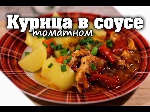 Видео рецепт Куриная грудка в томатном соусе