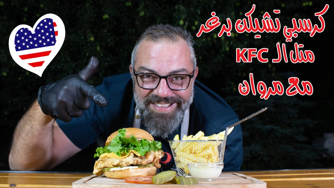 كريسبي تشكن برغر مع مروان| Crispy Chicken Burger