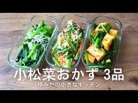 【副菜レシピ】やみつき小松菜おかず 3選