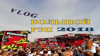 БОЛЬШОЙ РЭП 2018 / ДЕНЬ ГОРОДА ЛУЖНИКИ/ LUZHNIKIFREE/ Макс Корж Лужники