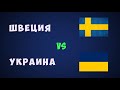 Швеция Украина футбол евро 2021 Чемпионат европы по футболу